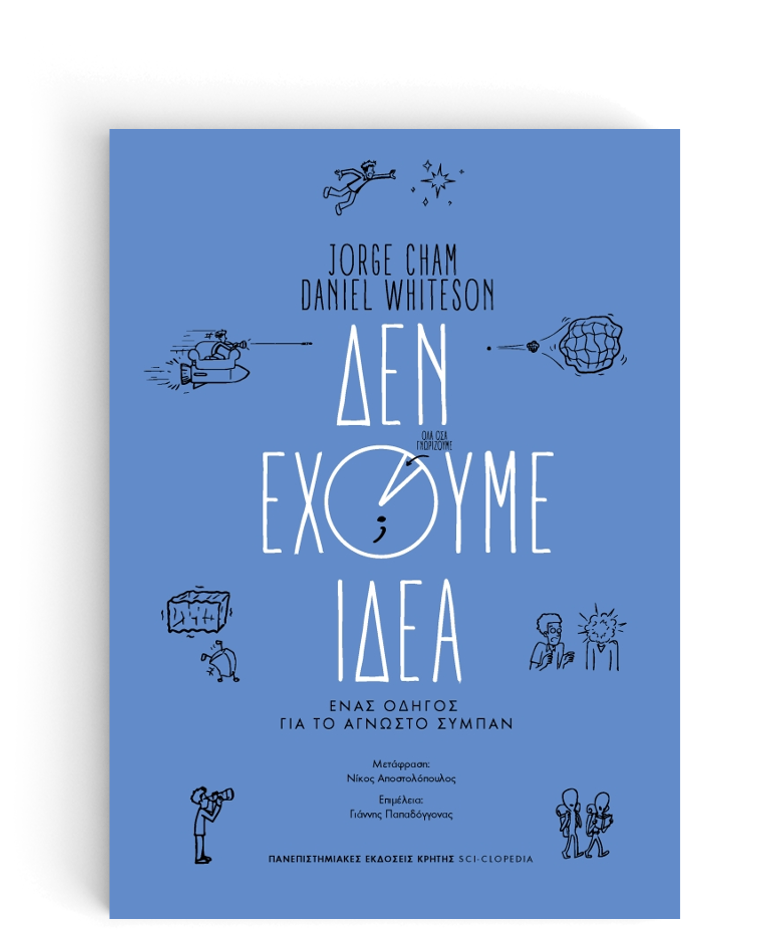 Δεν έχουμε ιδέα | Ένας οδηγός για το άγνωστο σύμπαν