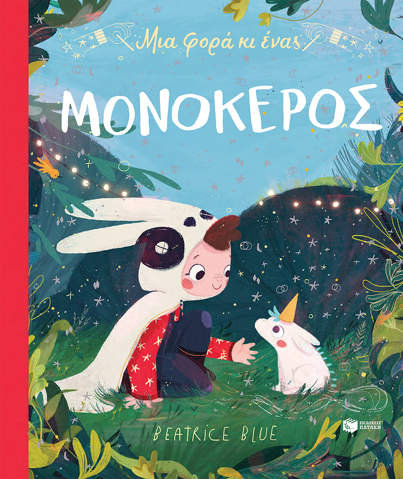 Μια φορά κι ένας μονόκερος (χαρτόδετη έκδοση)