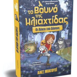 Το Βουνό της Ηλιαχτίδας – Οι Λύκοι του Δάσους