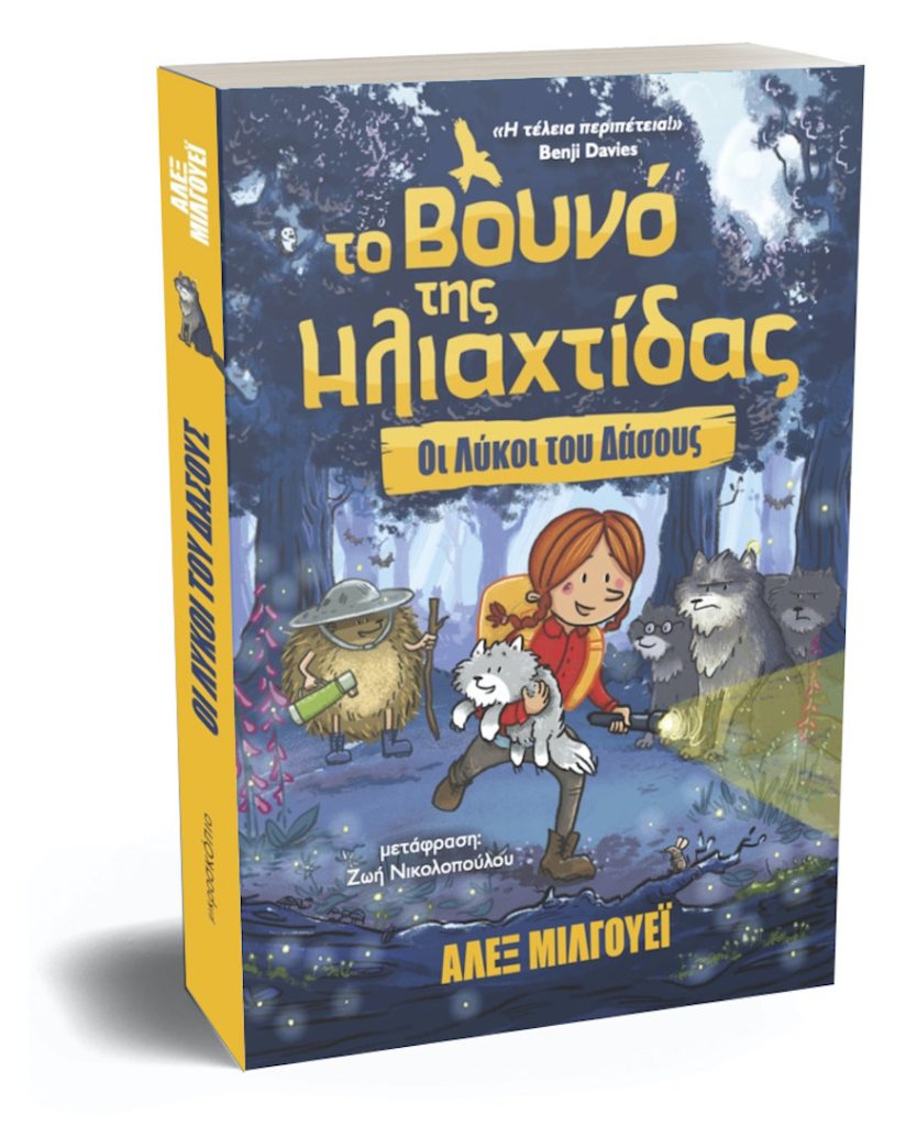 Το Βουνό της Ηλιαχτίδας – Οι Λύκοι του Δάσους