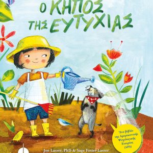 Ο κήπος της ευτυχίας