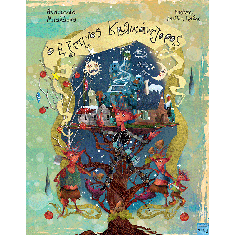 O έξυπνος καλικάντζαρος