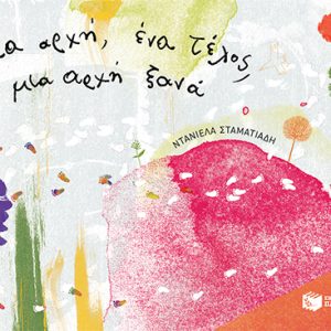 Μια αρχή, ένα τέλος, μια αρχή ξανά