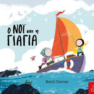 Ο Νόι και η Γιαγιά Board Book