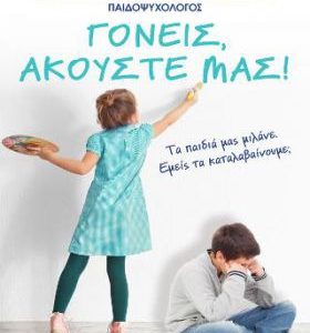 Γονείς, ακούστε μας