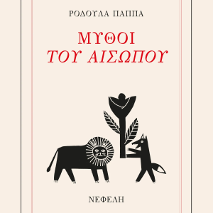 Μύθοι του Αισώπου
