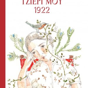 Τζιέρι μου 1922