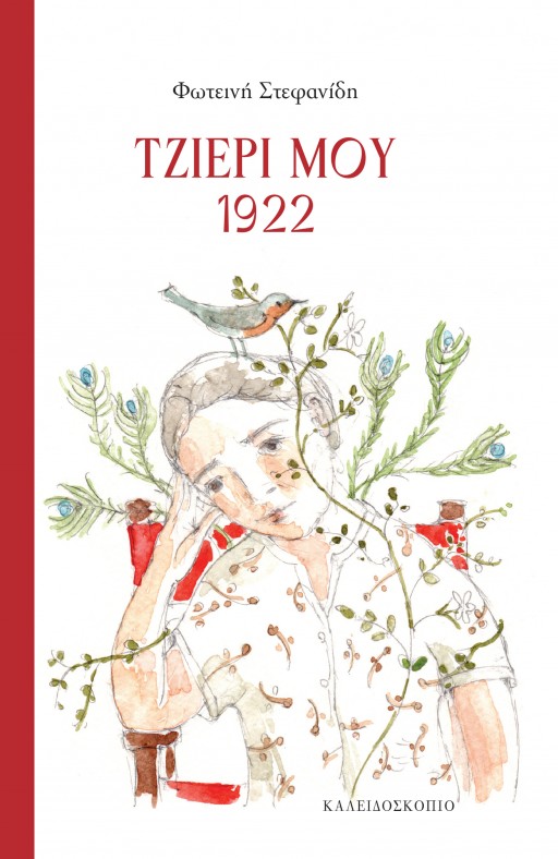 Τζιέρι μου 1922