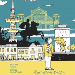 Φανταστική βόλτα στη ΘΕΣΣΑΛΟΝΙΚΗ