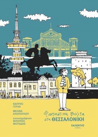 Φανταστική βόλτα στη ΘΕΣΣΑΛΟΝΙΚΗ