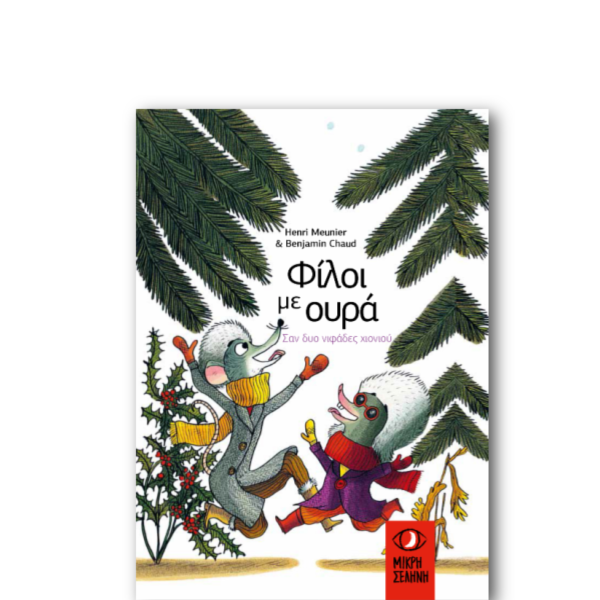 Φίλοι με ουρά – Σαν δύο νιφάδες χιονιού