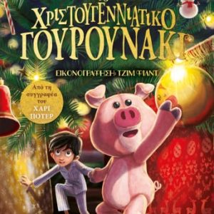 Το Χριστουγεννιάτικο Γουρουνάκι