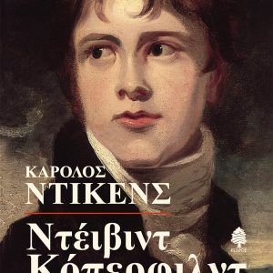 Ντέιβιντ Κόπερφιλντ