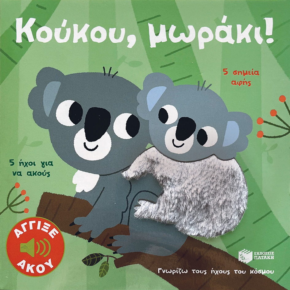 Κούκου, μωράκι! Άγγιξε και άκου (Σειρά: Γνωρίζω τους ήχους του κόσμου)