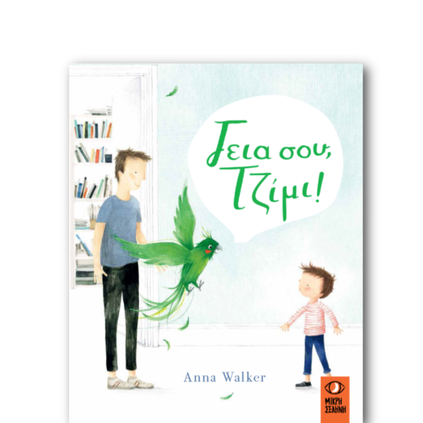 Γεια σου Τζίμι!