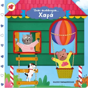 Όταν αισθάνομαι... Χαρά