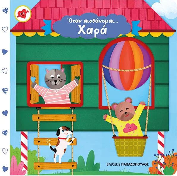 Όταν αισθάνομαι... Χαρά