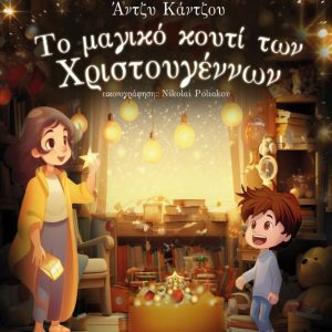Το μαγικό κουτί των Χριστουγέννων