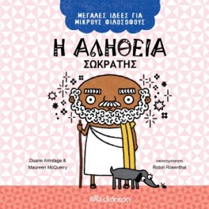 Η αλήθεια - Σωκράτης