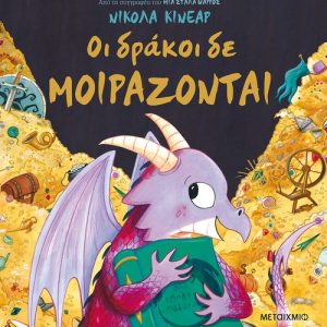Οι δράκοι δε μοιράζονται