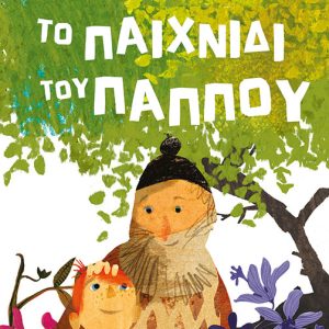 Το παιχνίδι του παππού