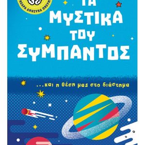 Τα μυστικά του σύμπαντος… και η θέση μας στο διάστημα