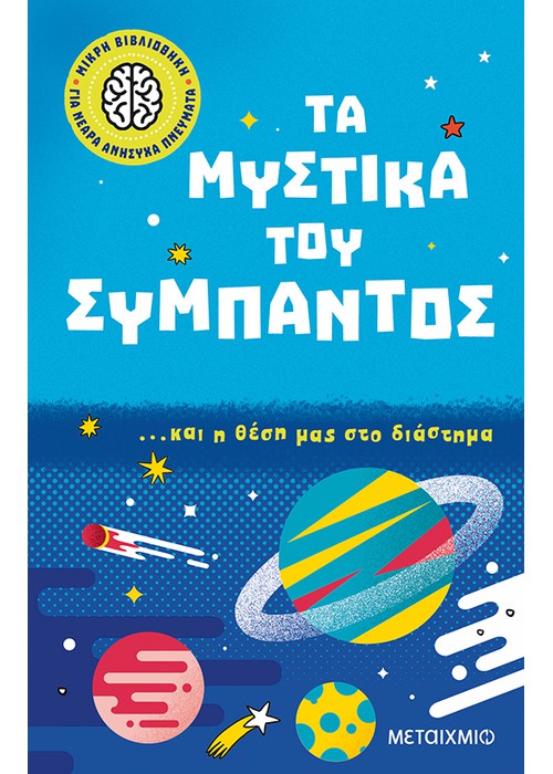 Τα μυστικά του σύμπαντος… και η θέση μας στο διάστημα