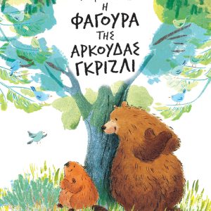 Η φαγούρα της αρκούδας γκρίζλι