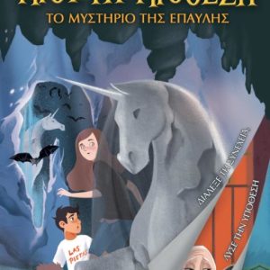 Ύποπτη Υπόθεση: Το Μυστήριο της Έπαυλης