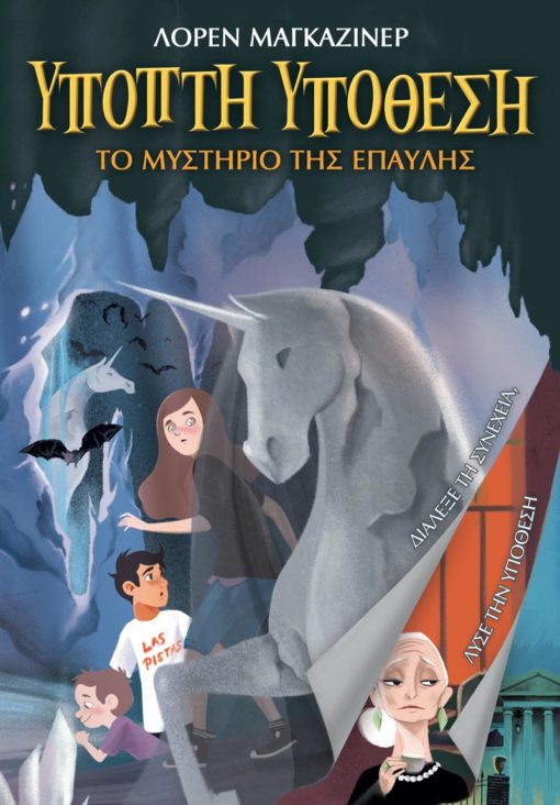 Ύποπτη Υπόθεση: Το Μυστήριο της Έπαυλης