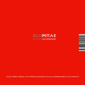 Κόκκινο και Μπλε / Red and Blue