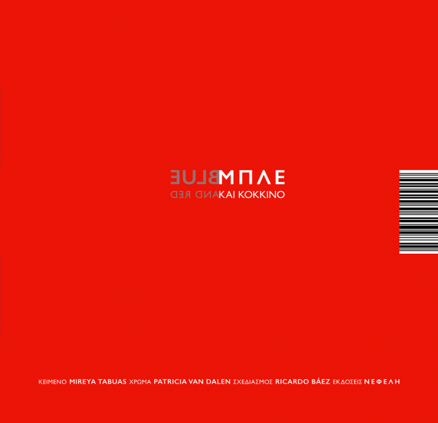 Κόκκινο και Μπλε / Red and Blue