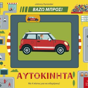 Αυτοκίνητα