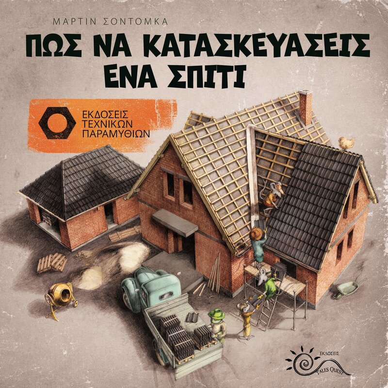 Πως να κατεσκευάσεις ένα σπίτι