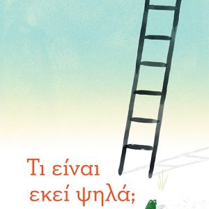 Τι είναι εκεί ψηλά;