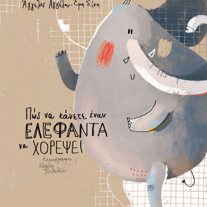 Πώς να κάνετε έναν ελέφαντα να χορέψει