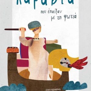 Καράβια που έπαιξαν με τη φωτιά