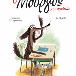 Ο Μούργος στο σχολείο