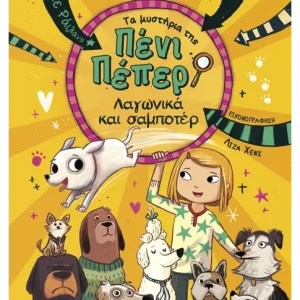 Τα μυστήρια της Πένι Πέπερ 12: Λαγωνικά και σαμποτέρ