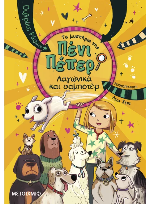 Τα μυστήρια της Πένι Πέπερ 12: Λαγωνικά και σαμποτέρ