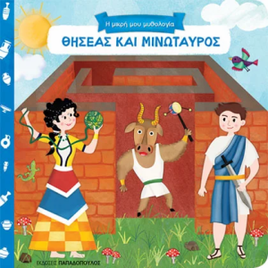 Θησέας και Μινώταυρος