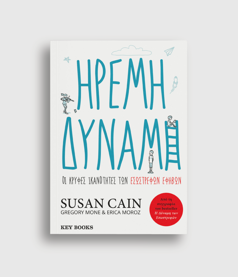 Ήρεμη Δύναμη , Οι Κρυφές Ικανότητες των Εσωστρεφών Εφήβων