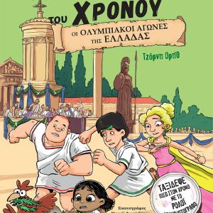 Οι Ολυμπιακοί Αγώνες της Ελλάδας