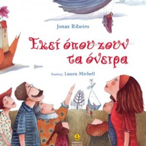 Εκεί όπου ζουν τα όνειρα
