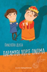 Παραμύθι χωρίς όνομα