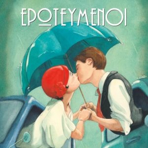 Ερωτευμένοι