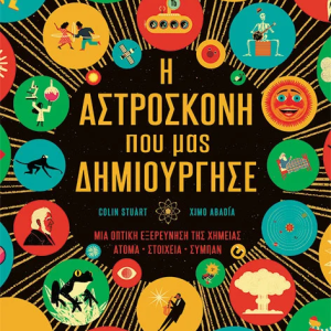 Η Αστρόσκονη που μας δημιούργησε- Μια οπτική εξερεύνεση της Χημείας