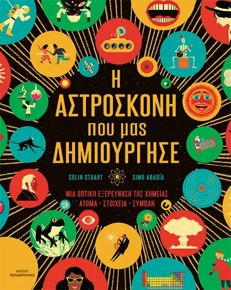 Η Αστρόσκονη που μας δημιούργησε- Μια οπτική εξερεύνεση της Χημείας