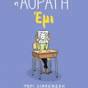 Η Αόρατη Έμι