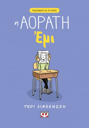 Η Αόρατη Έμι